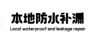 长岛本地防水补漏